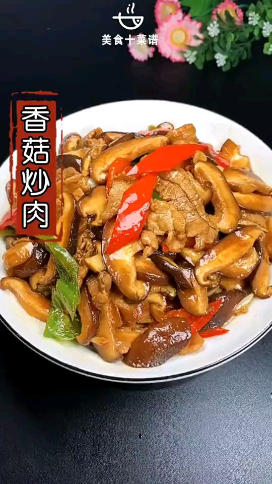 香菇炒肉家常菜好吃到流口水
