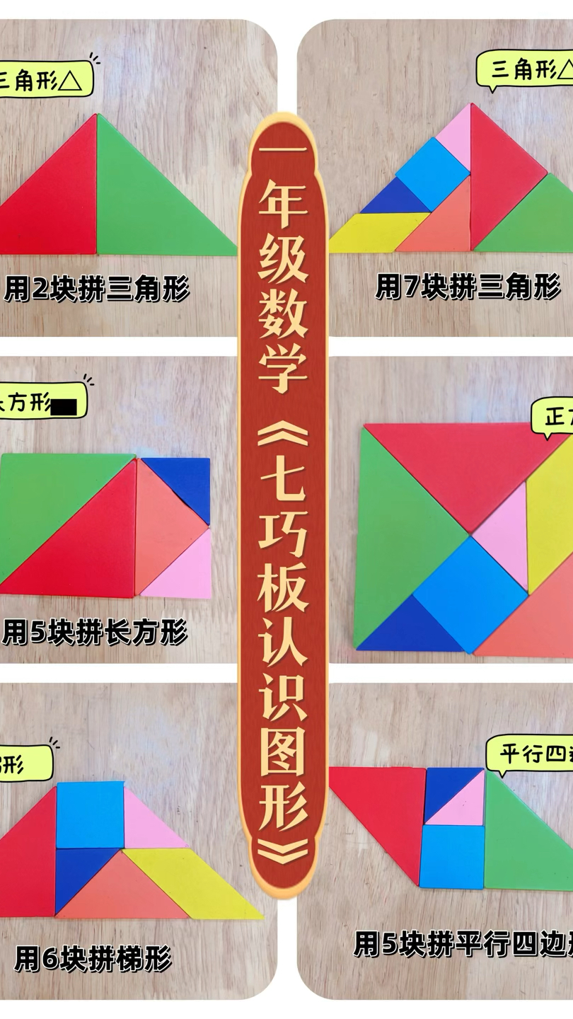 一年级数学《七巧板认识图形》