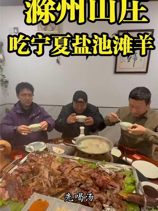 滁州山庄吃宁夏盐池滩羊,烤3小时788一只,高低要喝点