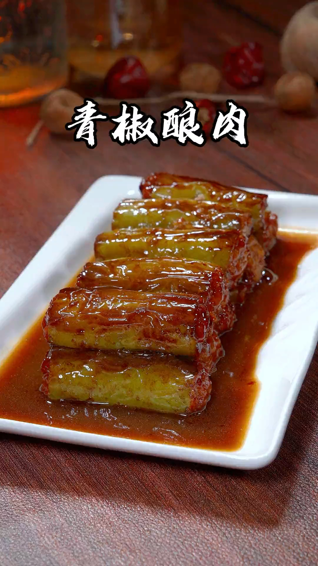 青椒酿肉,怎么吃都吃不够