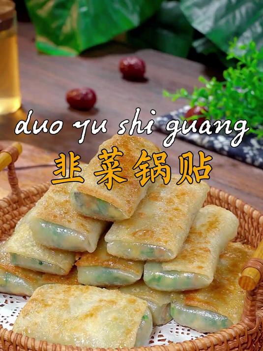 不用和面也能做出好吃的韭菜锅贴,各个皮薄馅大焦香酥脆