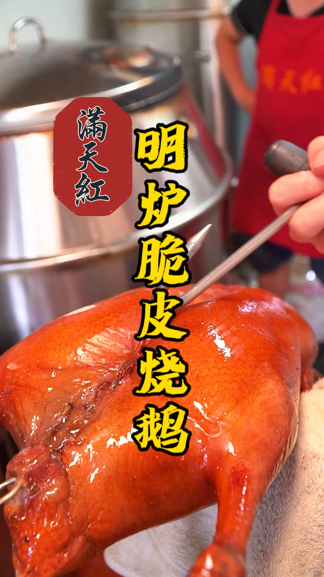 明炉脆皮烧鹅制作流程分享,实体店烧腊老师傅现场教学无保留