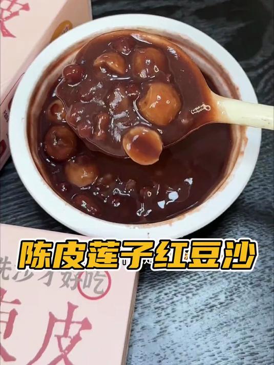 这款陈皮莲子红豆沙,干净又好吃