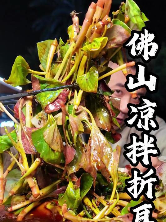 佛山吃到了带叶子的凉拌折耳根,又香又脆,你喜欢吃吗