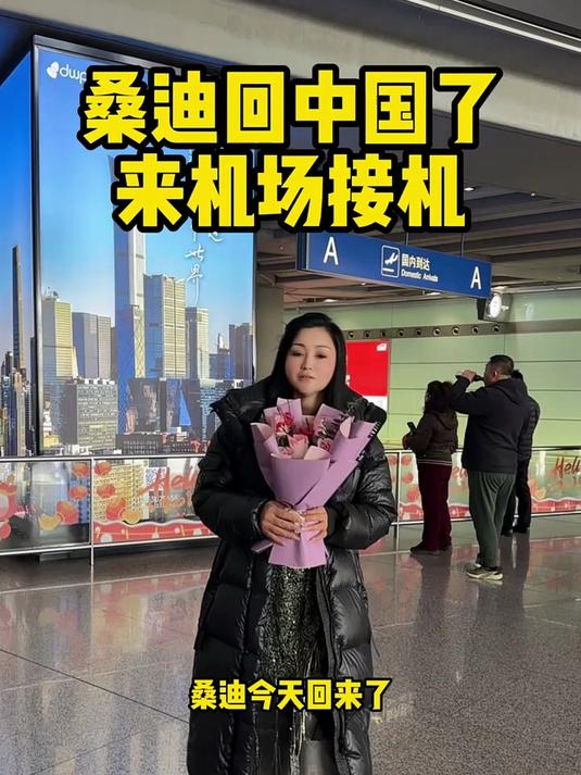 今天桑迪回中国了,我来机场接他,他说非常想念中国菜