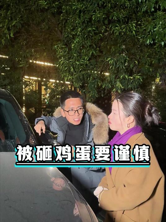 半路被砸鸡蛋莫下车,小心有套路等着你!