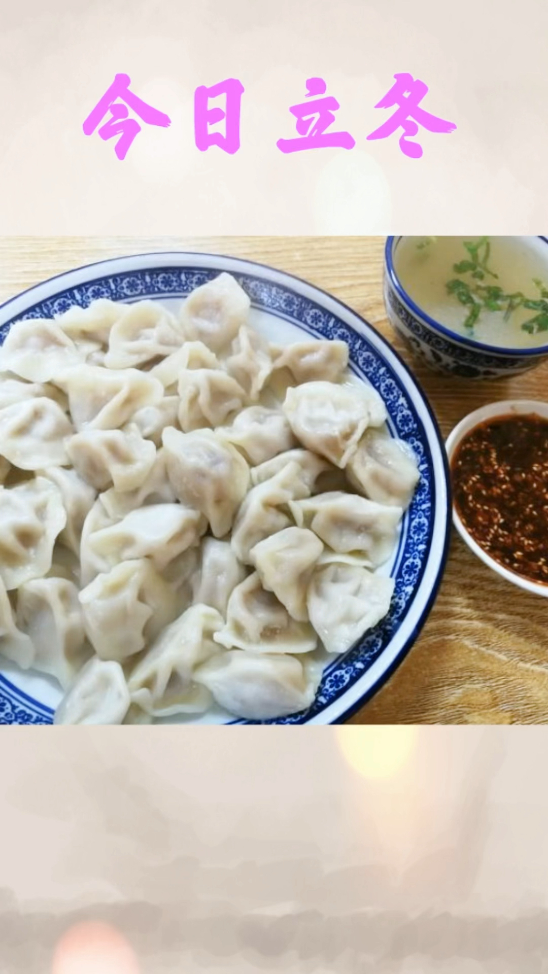今日立冬,别忘记吃饺子
