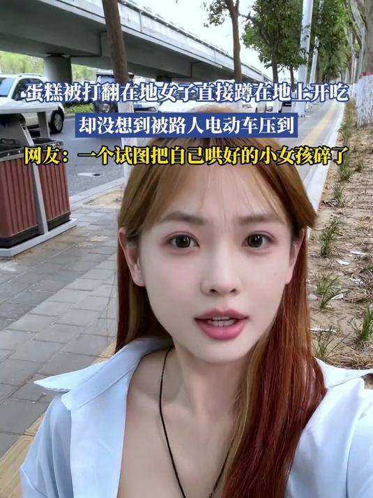 蛋糕被打翻在地女子直接蹲在地上开吃,却没想到被路人电动车压到