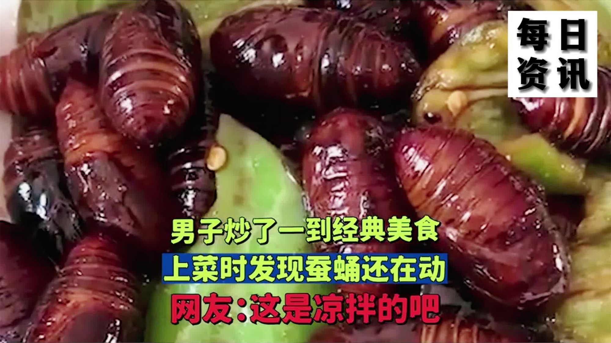 男子炒了一到经典美食,上菜时发现蚕蛹还在动,网友:这是凉拌的吧