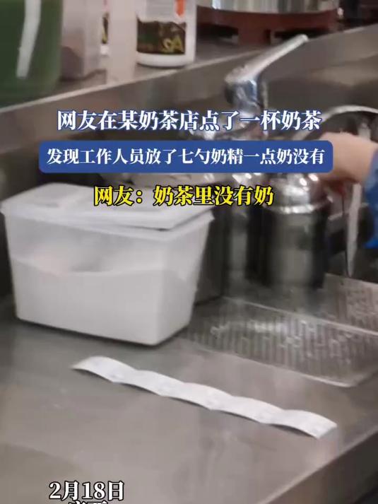 网友在某奶茶店点了一杯奶茶,发现工作人员放了七勺奶精