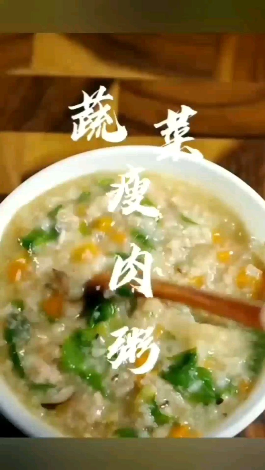 特色蔬菜瘦肉粥
