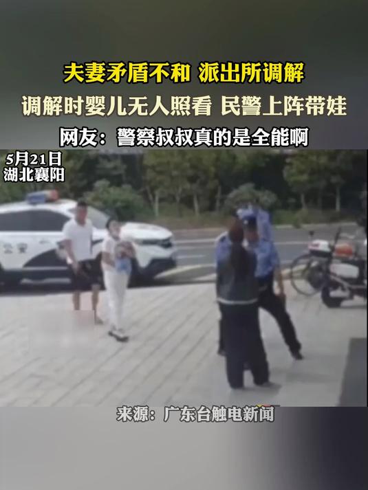 夫妻矛盾不和 派出所调解,调解时婴儿无人照看 民警上阵带娃
