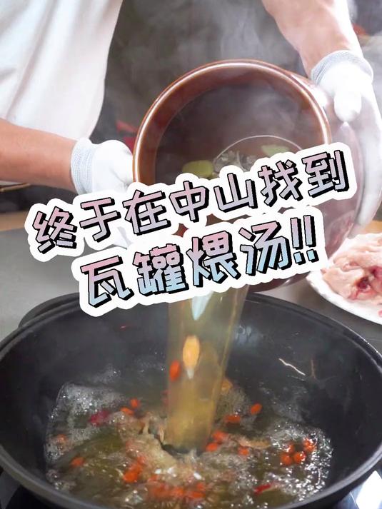 在中山找到瓦罐煨汤啦