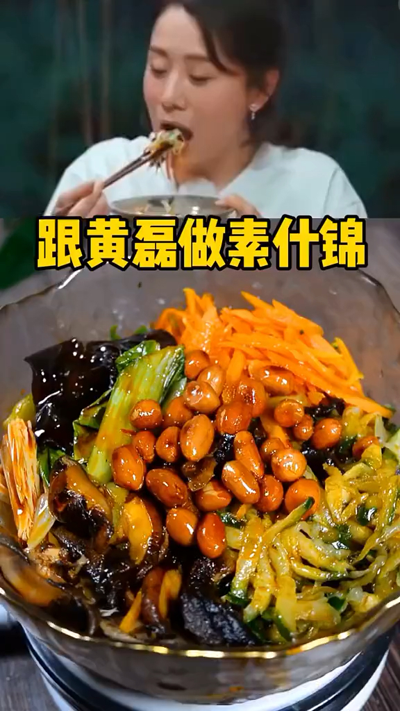 跟着黄磊学做素什锦