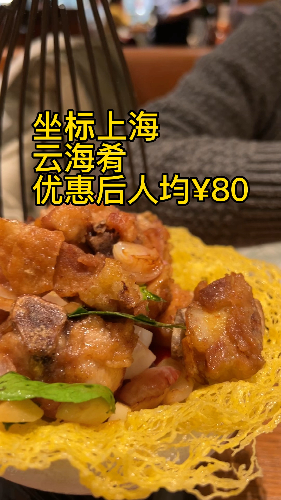 二人食·上海人均80的云南菜·美食vlog