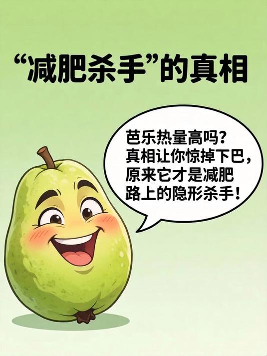 芭乐热量高吗？真相让你惊掉下巴，原来它才是减肥路上的隐形杀手！(1)