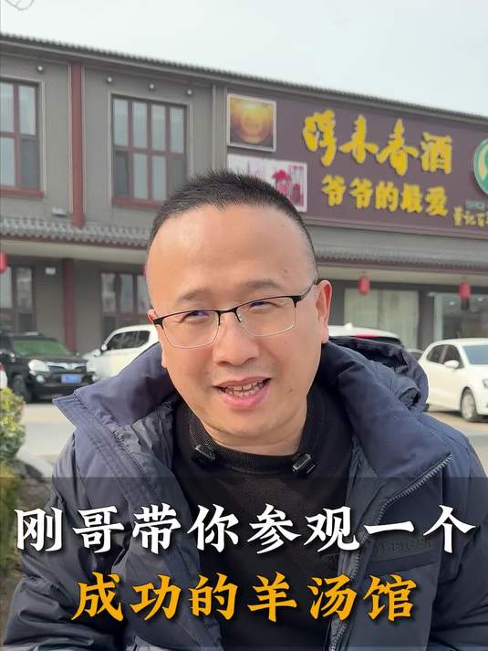 刚哥带你参观一个成功的羊汤馆