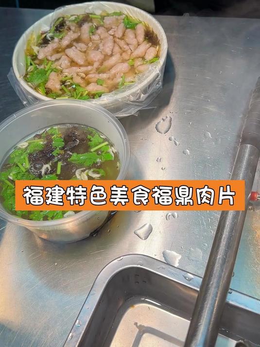 福建特色美食福鼎肉片#城市代言人#