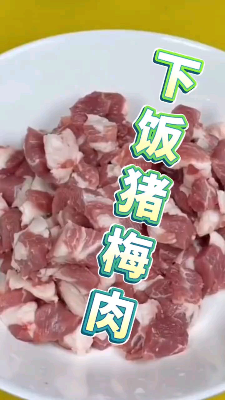 下饭的猪梅肉