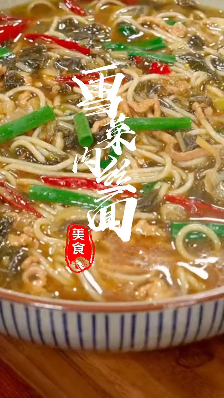 雪菜肉丝面的简单做法