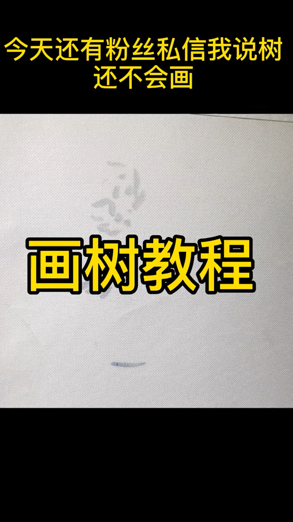 树怎么画,认真看