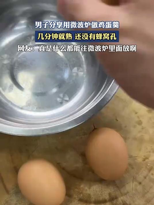 男子分享用微波炉做鸡蛋羹,几分钟就熟,还没有蜂窝孔