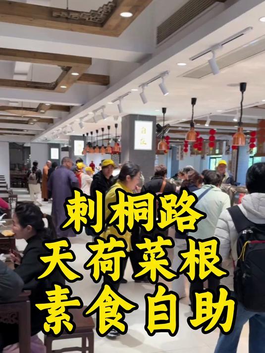 人均30+天荷菜根素食自助，100多种菜品不限量，刷到快点囤