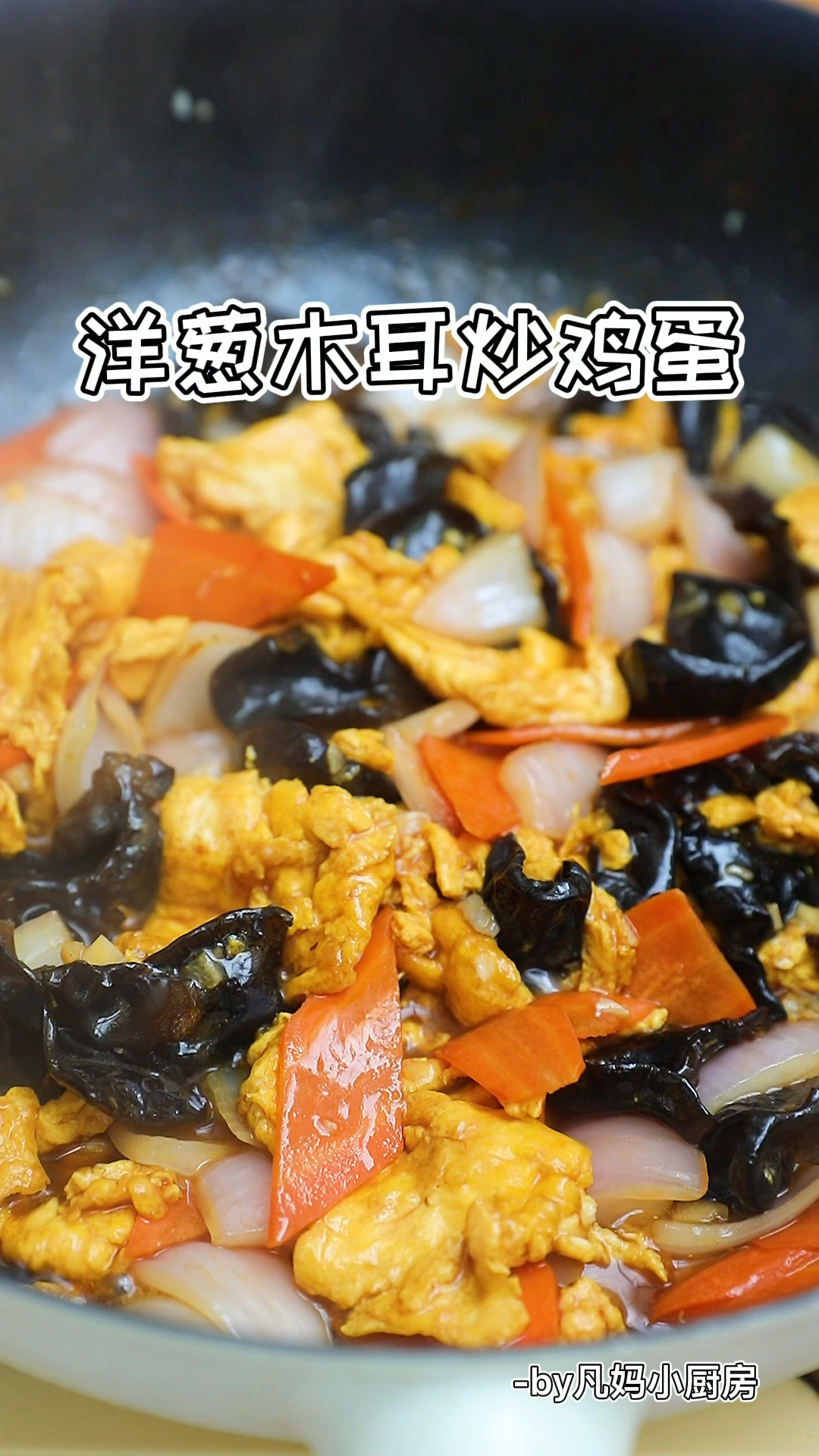 十分钟快手菜～洋葱木耳炒鸡蛋