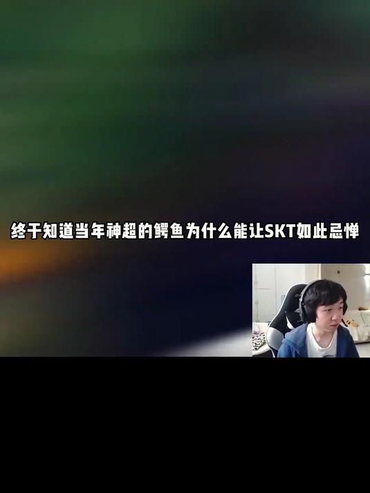这就是当年能让SKT都如此忌惮的国服最强鳄鱼的思路吗?