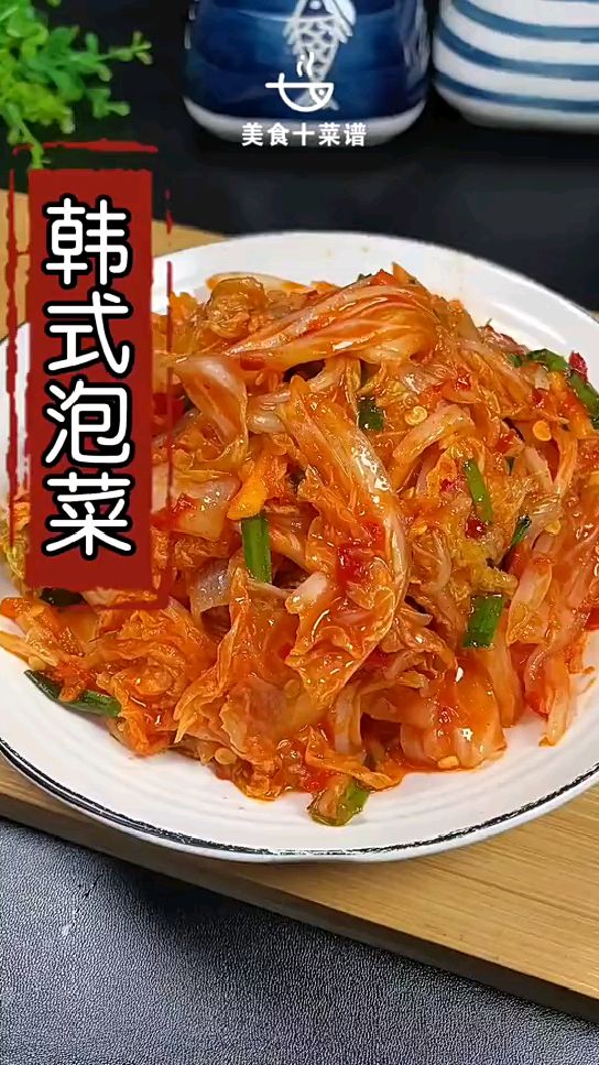 来一手韩式泡菜好吃到流口水