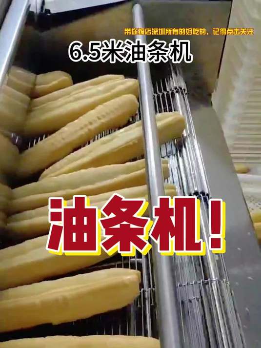 六米五全自动油条机生产线