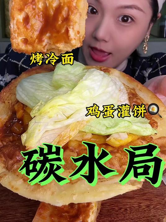 碳水局碳水夹碳水的快乐之鸡蛋灌饼烤冷面