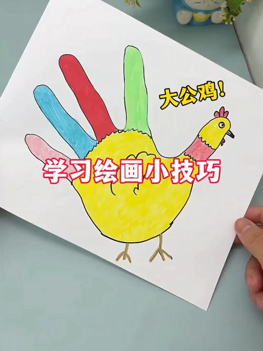 学习绘画小技巧大公鸡!