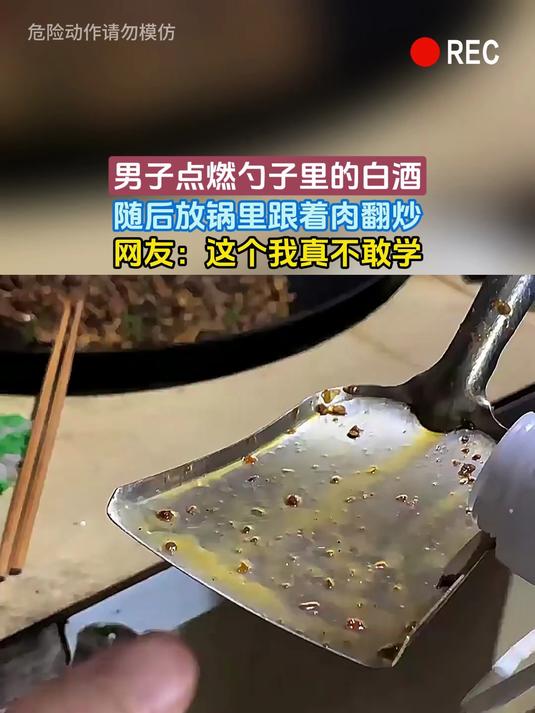 男子点燃勺子里的白酒,随后放锅里跟着肉翻炒,网友:这个我真不敢学