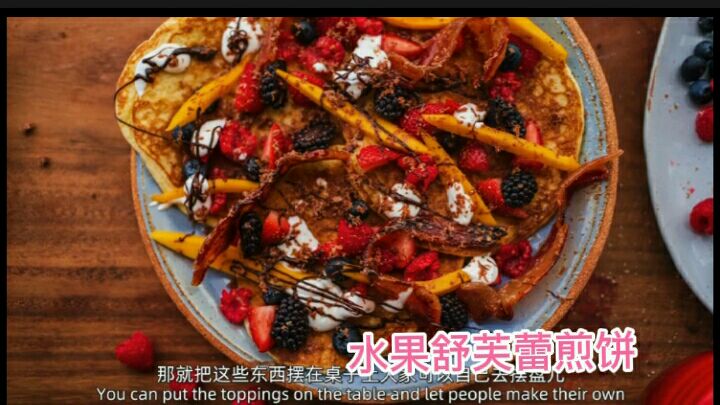 在家自制舒芙蕾煎饼,加入水果进行搭配,好吃的酸酸甜甜~