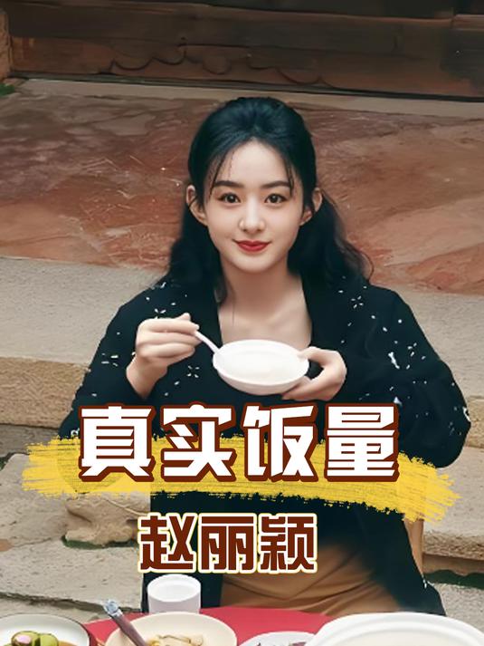 路人镜头下女星真实饭量,赵丽颖狂炫小龙虾,金晨狂吃不胖