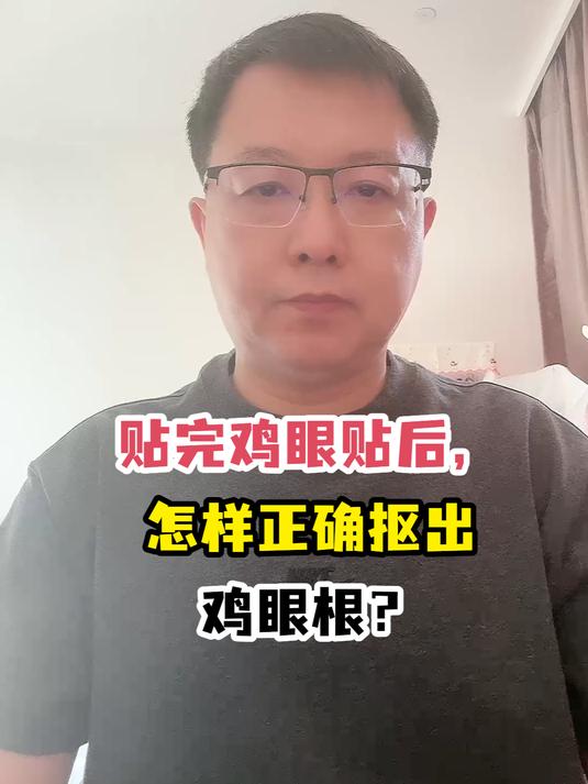 贴完鸡眼贴后,怎样正确抠出鸡眼根?