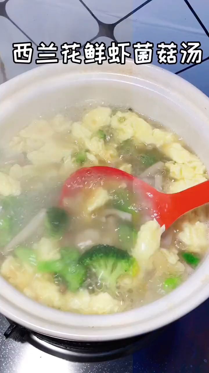 鲜掉眉毛的西兰花鲜虾菌菇汤,营养丰富又美味!