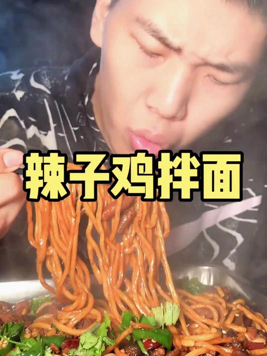 有谁能拒绝深夜的辣子鸡拌面讷