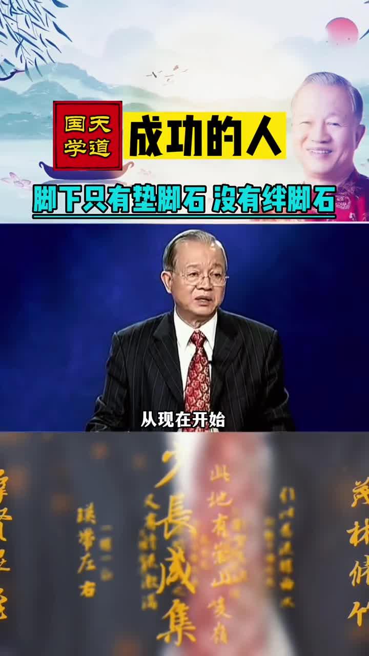 成功的人,脚下只有垫脚石,没有绊脚石
