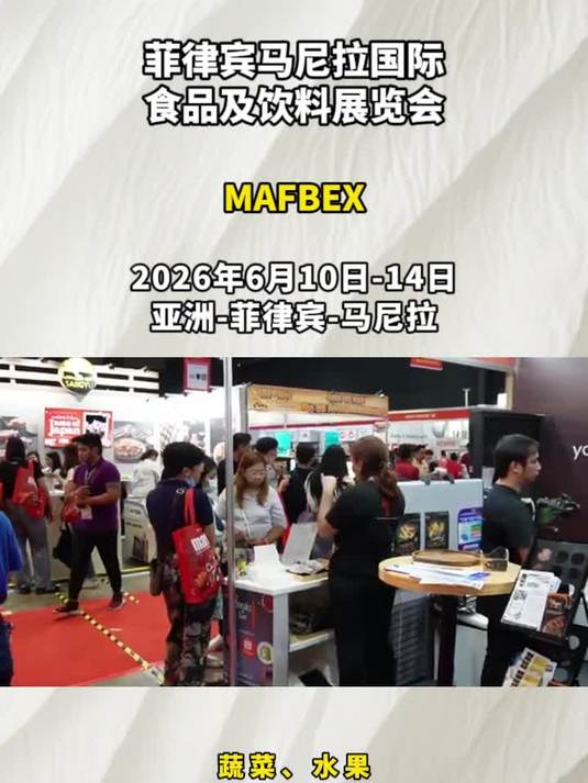 「盈拓展览」2026年菲律宾马尼拉国际食品及饮料展览会华展待启