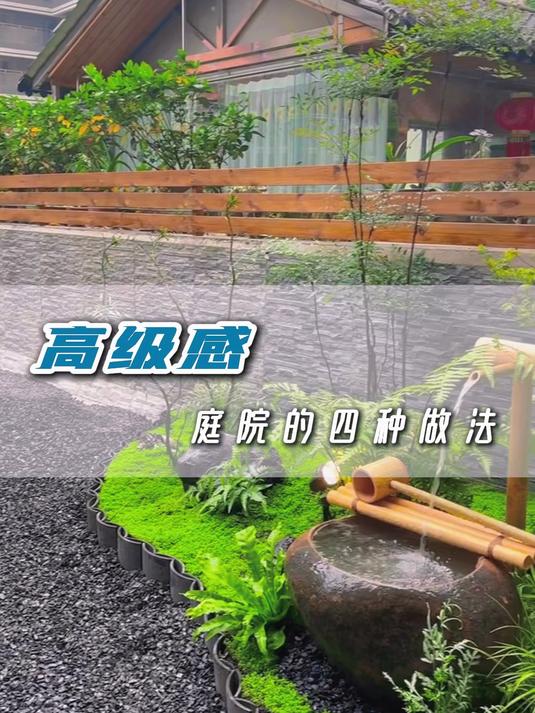 高级感庭院的四种做法