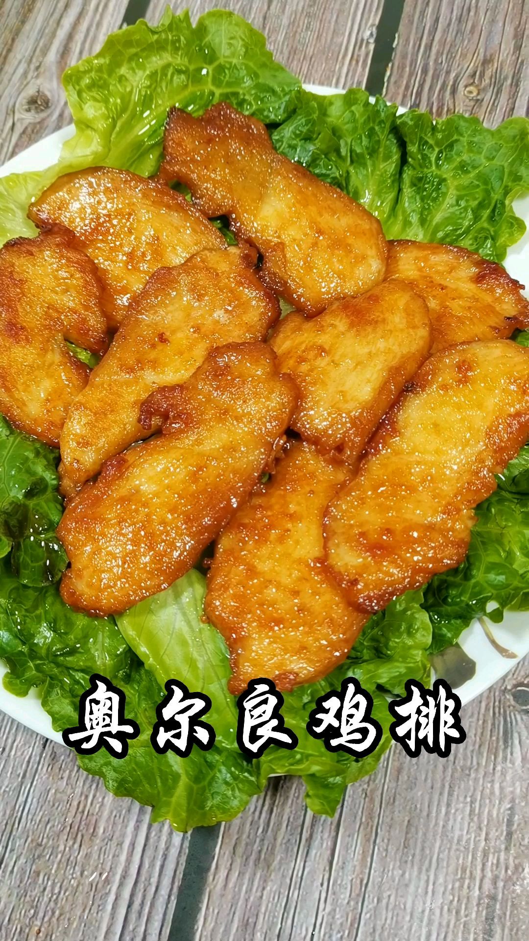 奥尔良鸡排在家做,用奥尔良腌料加鸡胸肉做,简简单单做一盘好吃的鸡排。