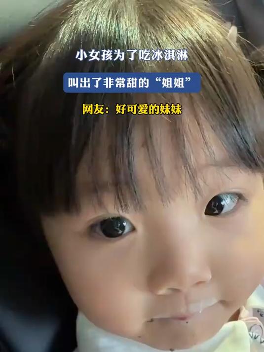 小女孩为了吃冰淇淋,叫出了非常甜的“姐姐”