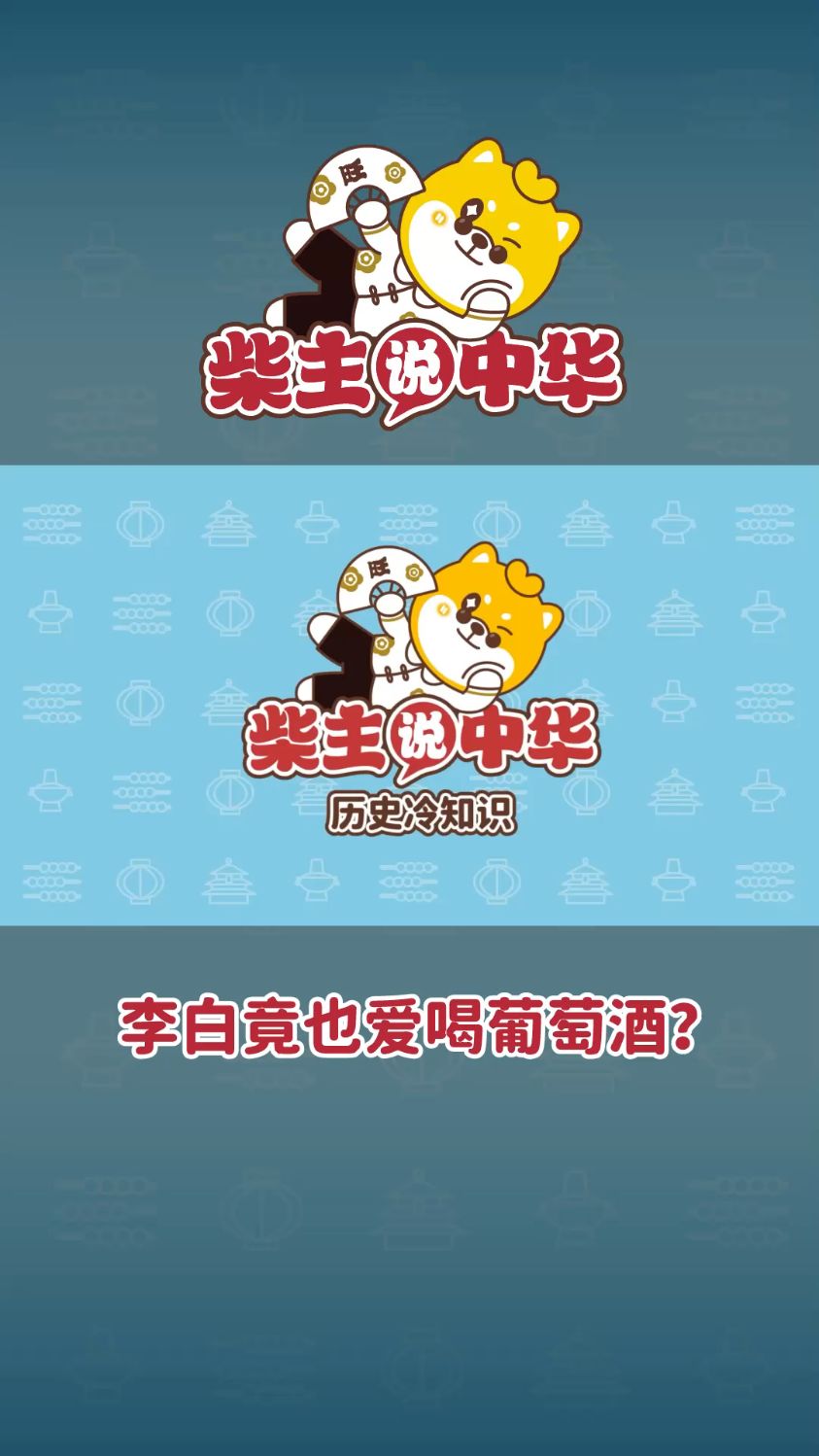 《柴主说中华19期》:唐朝就有葡萄酒,李白还爱喝?-历史冷知识