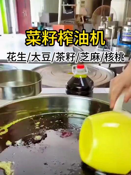 菜籽油压榨需要几道工序?#菜籽筛选机 #菜籽榨油机 #炒货机 #滤油机 #菜籽油压榨过程