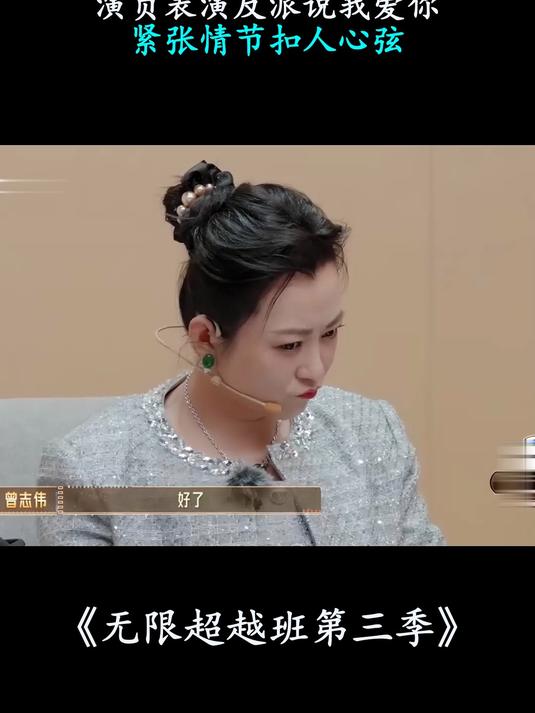 无限超越班第三季:演员表演反派说我爱你,紧张情节扣人心弦