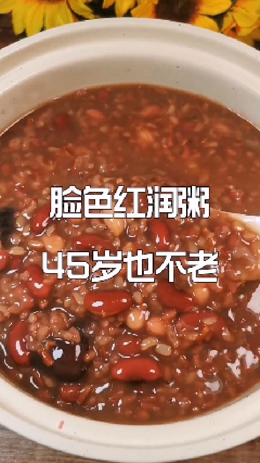 脸色红润粥,45岁也不老