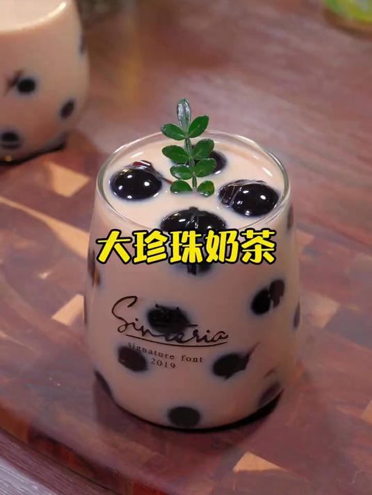 大珍珠奶茶，自己在家做简单好吃又实惠