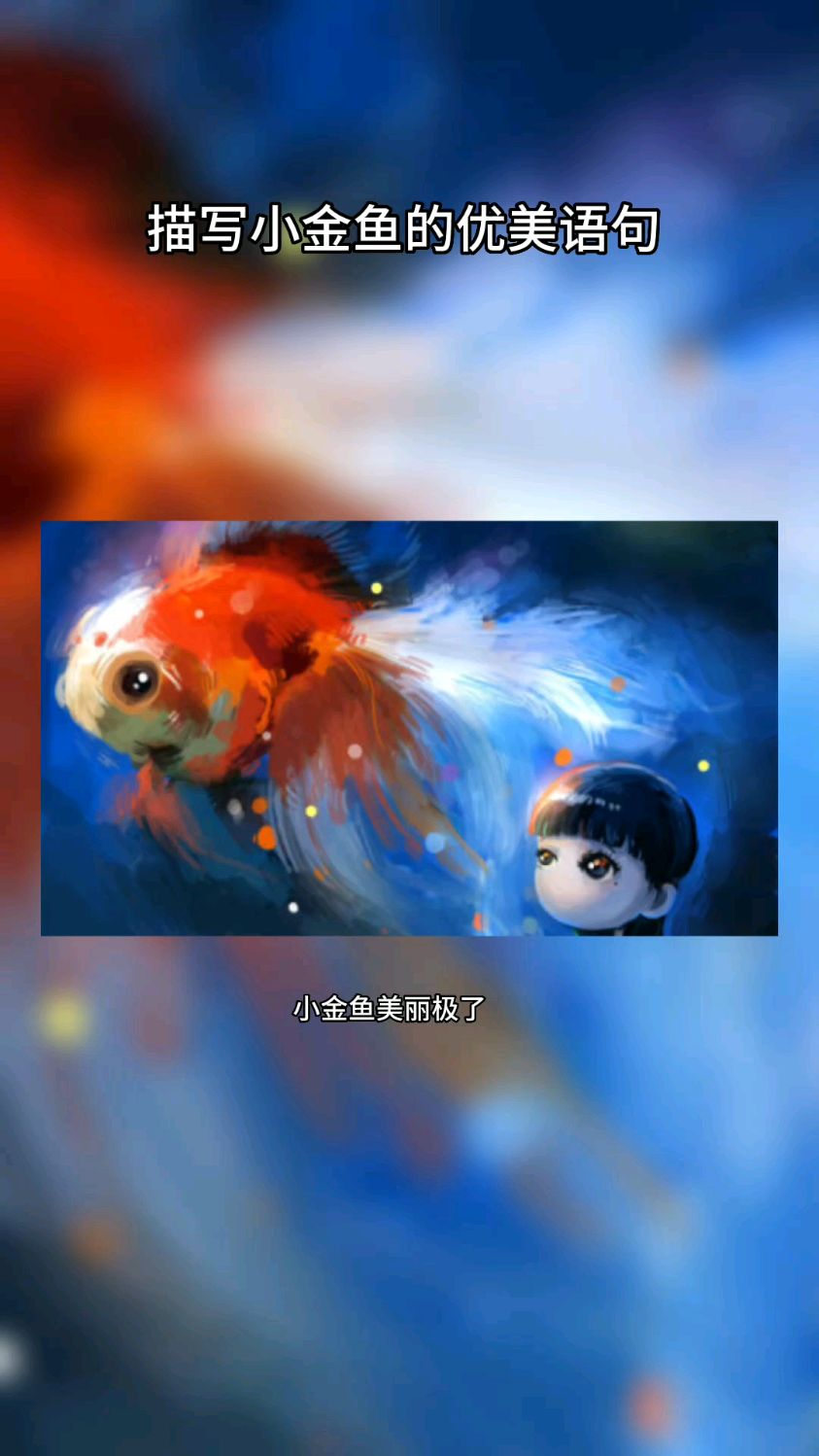描写小金鱼的优美语句
